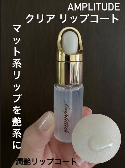 クリア リップコート/Amplitude/リップオイルを使ったクチコミ(1枚目)