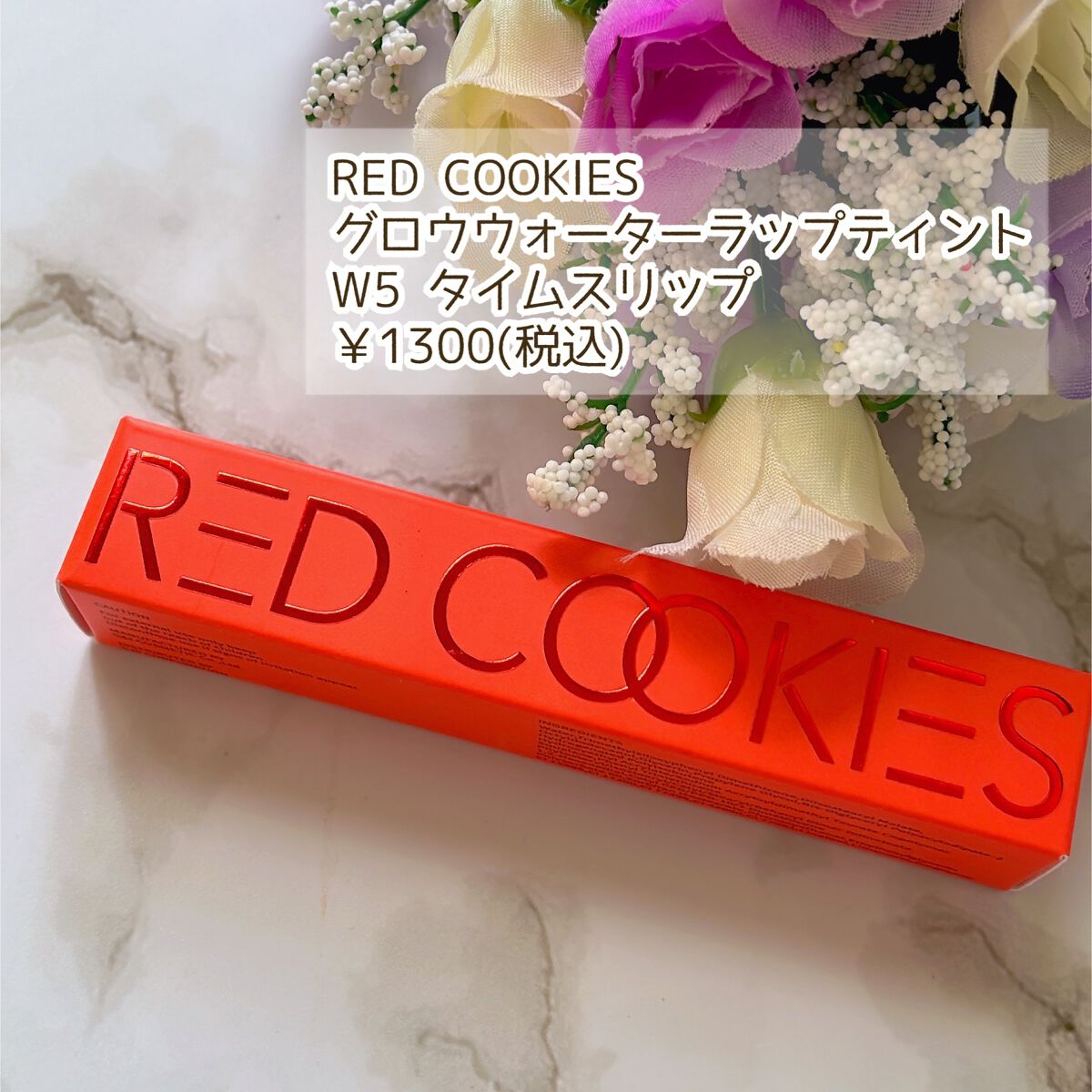 グロウウォーターラップティント/RED COOKIES/リップティントを使ったクチコミ（2枚目）