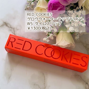 グロウウォーターラップティント/RED COOKIES/リップグロスを使ったクチコミ（2枚目）