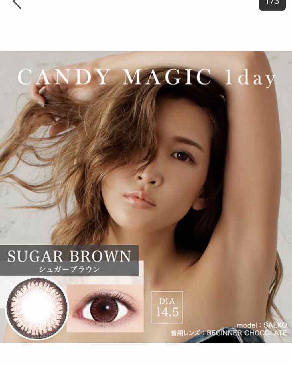 candymagic1day（キャンディーマジックワンデー） SUGAR BROWN（シュガーブラウン）/candy magic/ワンデー（１DAY）カラコンを使ったクチコミ（2枚目）
