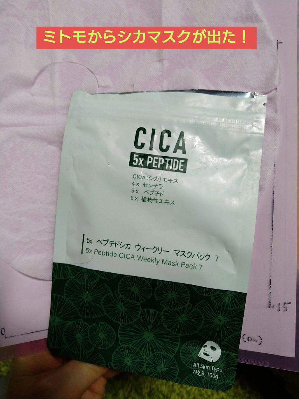 ペプチドシカ ウィークリーマスクパック/MITOMO/シートマスク・パックを使ったクチコミ(1枚目)