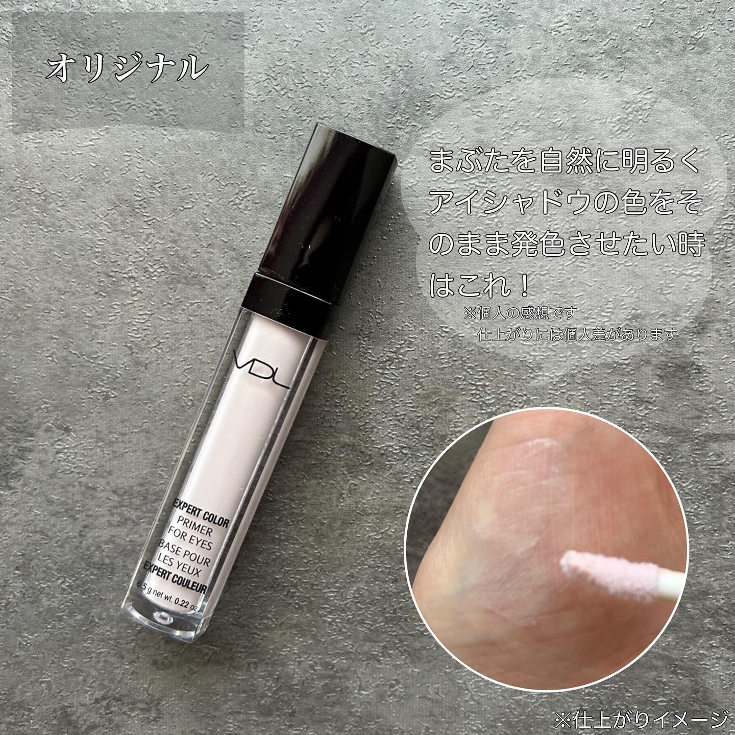 エクスパート カラー プライマー フォー アイズ/VDL/化粧下地を使ったクチコミ（2枚目）