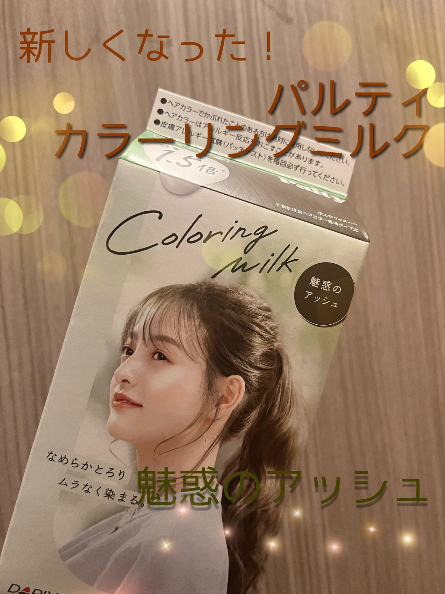 カラーリングミルク/パルティ/ヘアカラーを使ったクチコミ(1枚目)