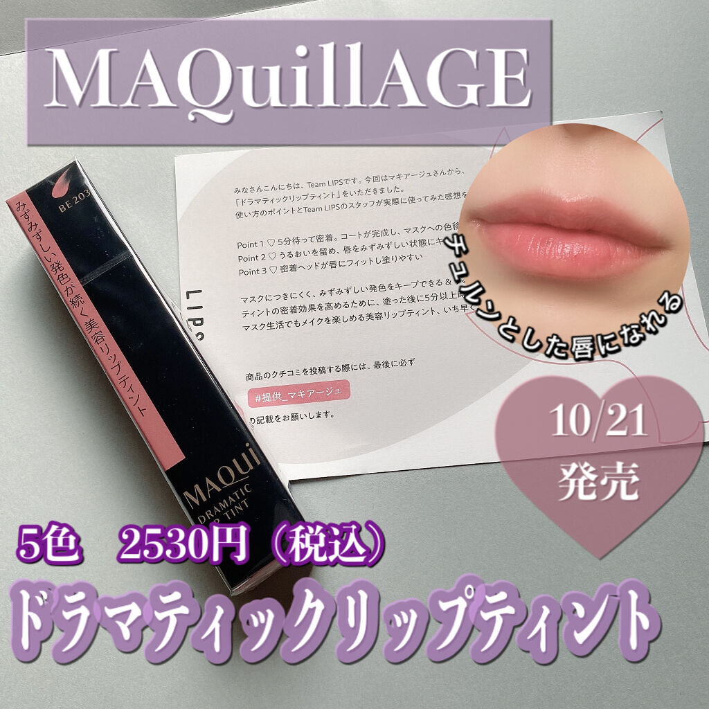 ドラマティックリップティント/マキアージュ/リップティントを使ったクチコミ（1枚目）