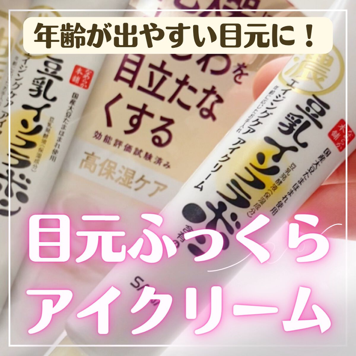 リンクルアイクリーム N/なめらか本舗/アイケア・アイクリームを使ったクチコミ（1枚目）