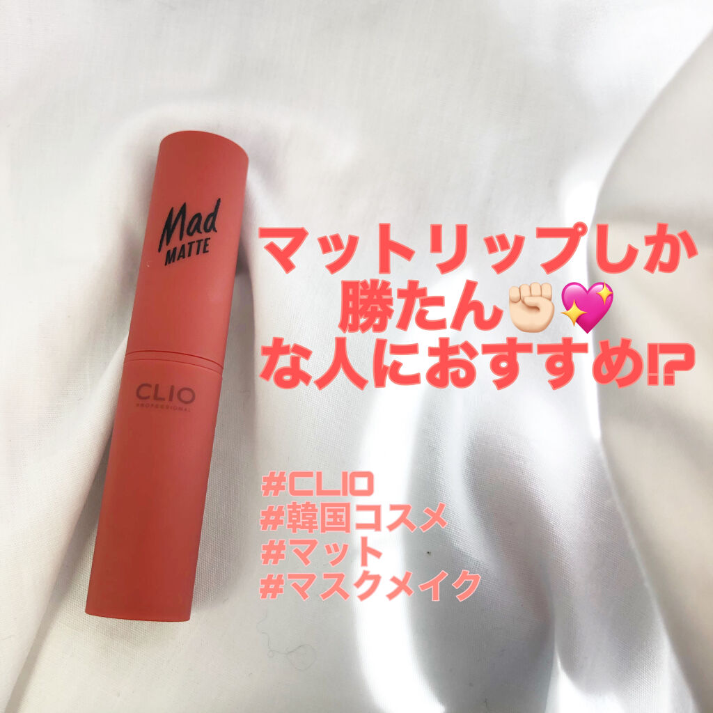 マッド マット リップ/CLIO/口紅を使ったクチコミ（1枚目）