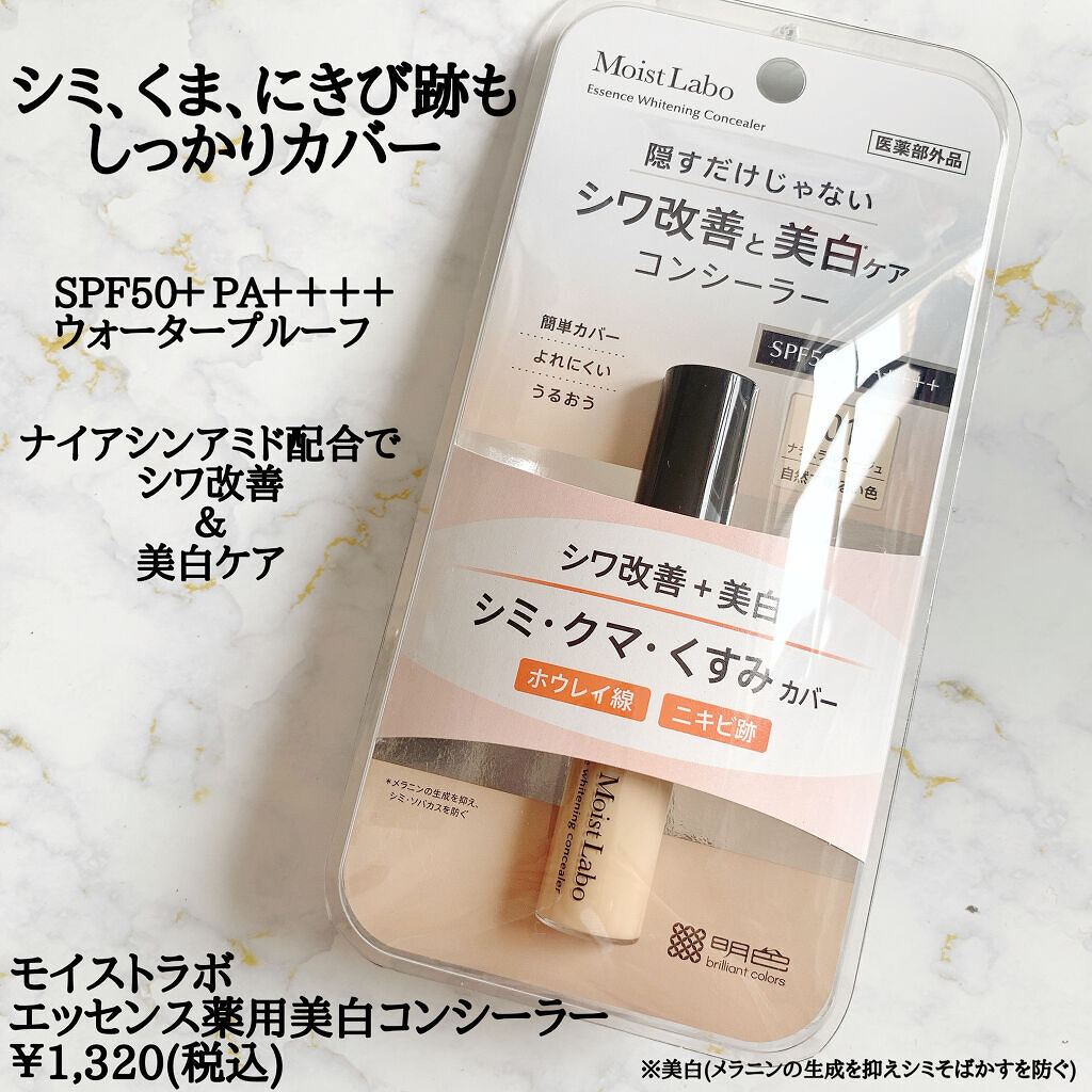 モイストラボ エッセンス薬用美白コンシーラー/Moist Labo/リキッドコンシーラーを使ったクチコミ（2枚目）
