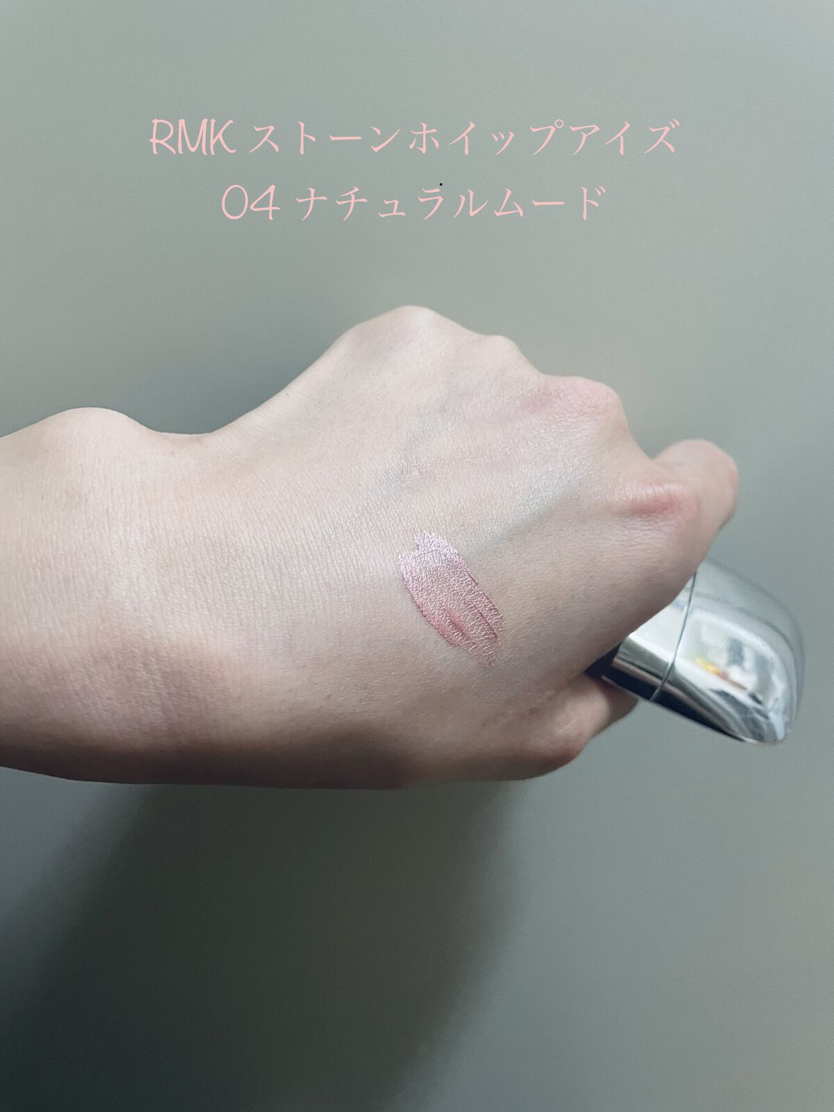 ストーンホイップアイズ/RMK/リキッドアイシャドウを使ったクチコミ（1枚目）