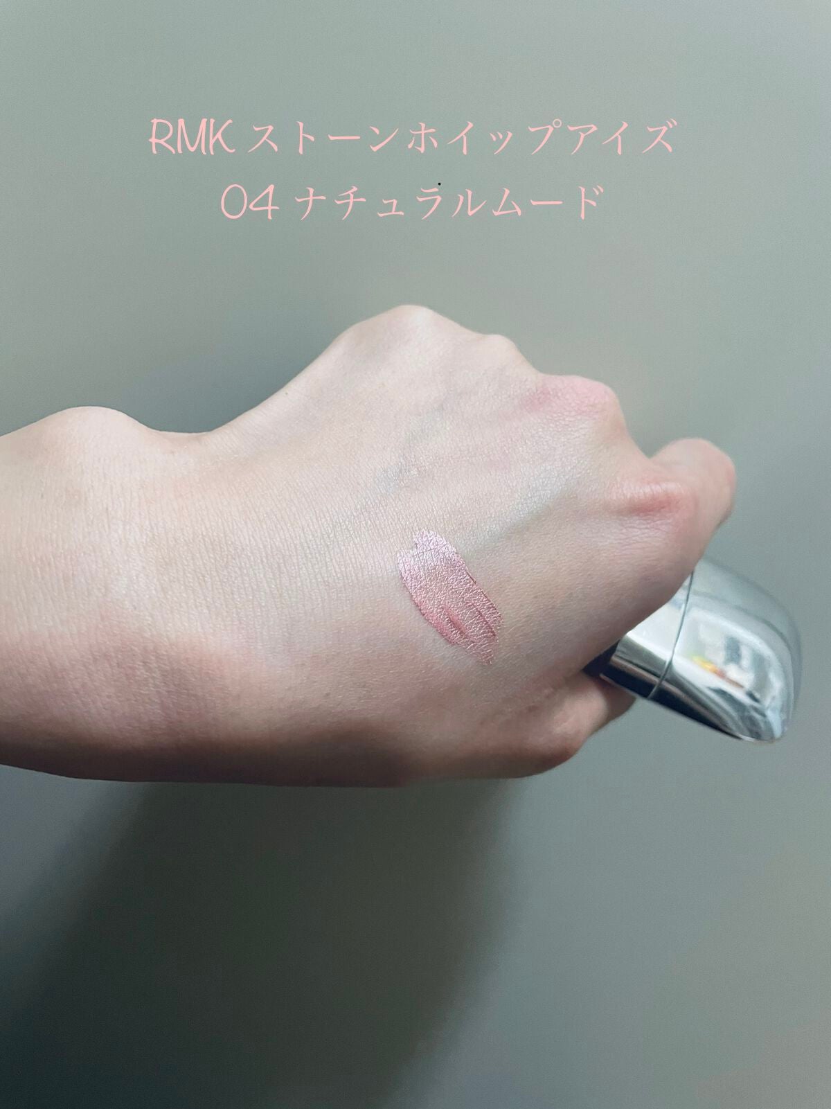 ストーンホイップアイズ/RMK/リキッドアイシャドウを使ったクチコミ(1枚目)