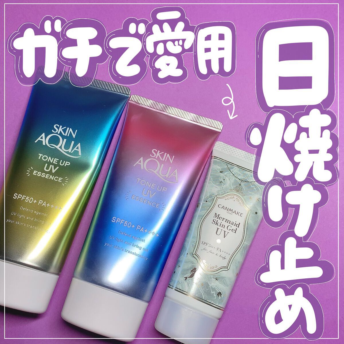 マーメイドスキンジェルUV/キャンメイク/日焼け止めジェルを使ったクチコミ（1枚目）