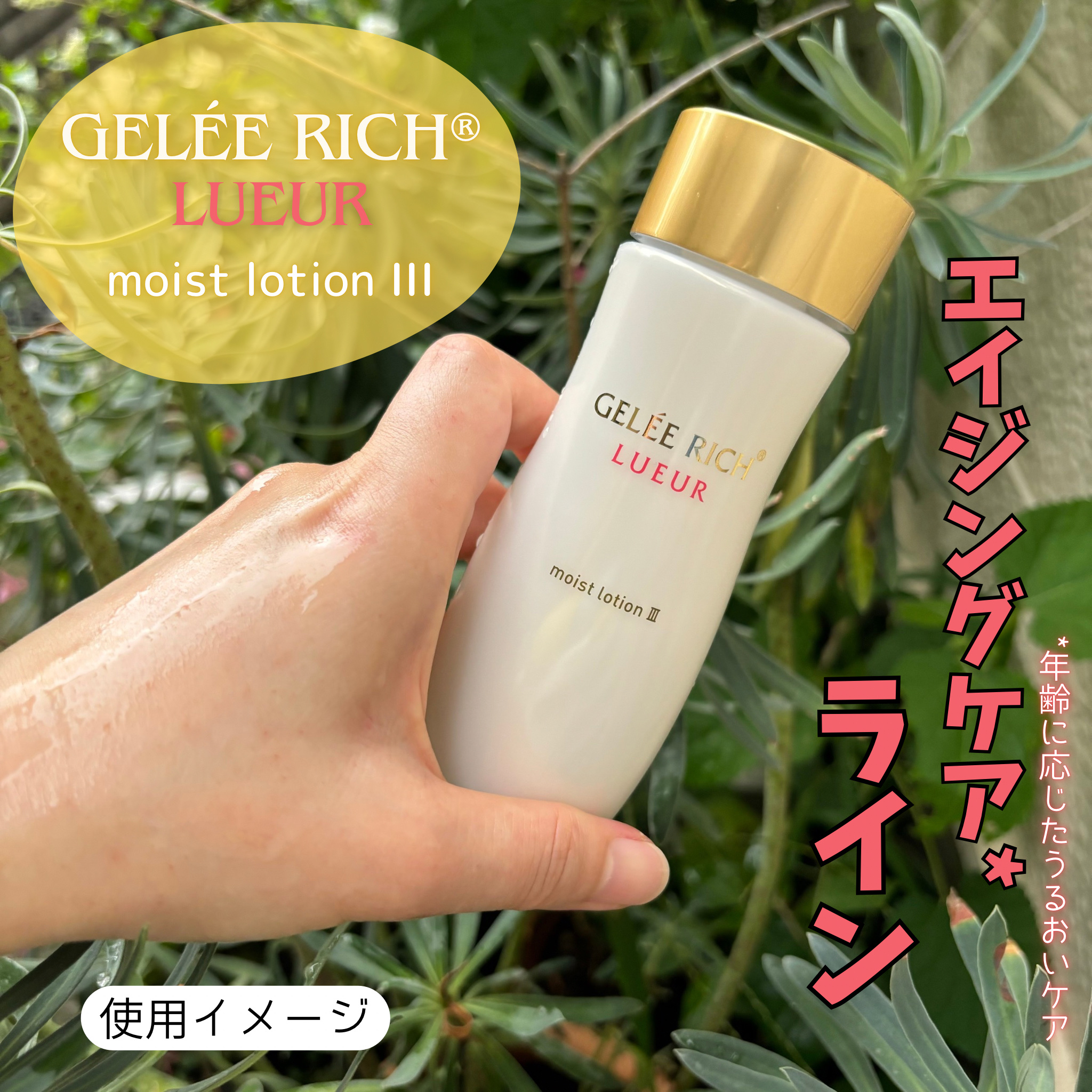 リュール モイストローション III/ジュレリッチ/化粧水を使ったクチコミ（2枚目）