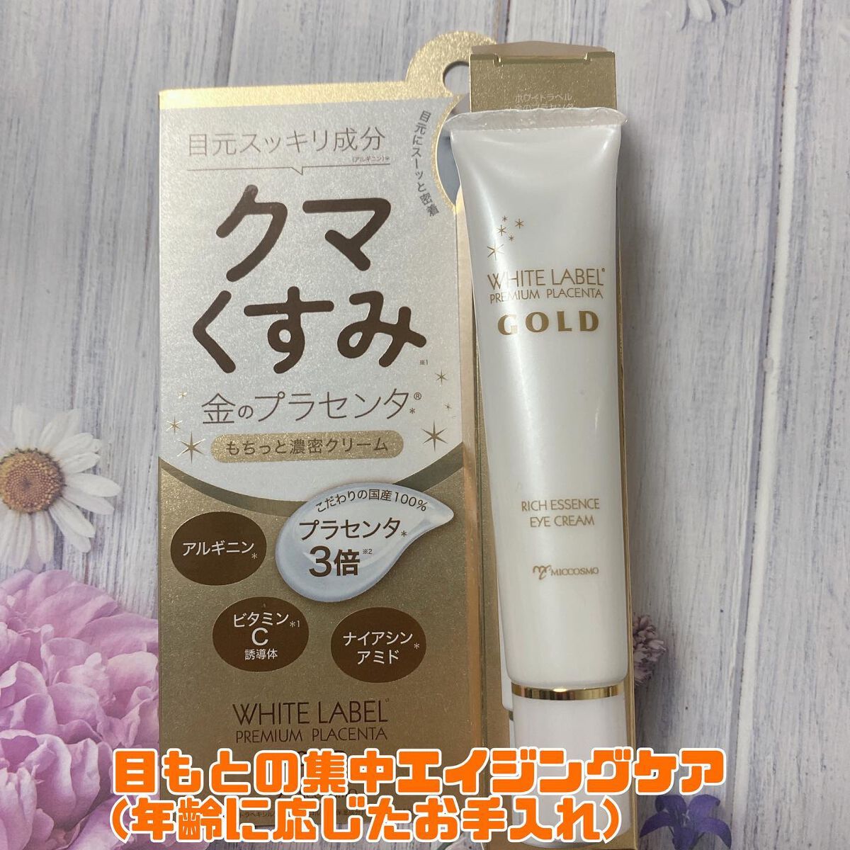 金のプラセンタもっちり白肌濃クマトリーナ/ホワイトラベル/アイケア・アイクリームを使ったクチコミ（1枚目）