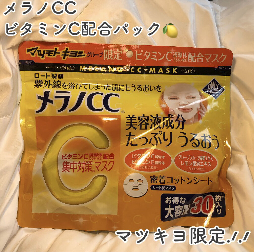 集中対策マスクMK/メラノCC/シートマスク・パックを使ったクチコミ（1枚目）