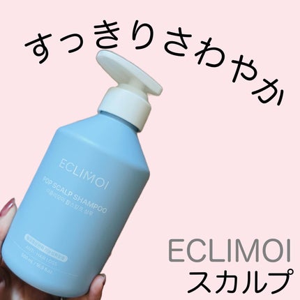 ポップスカルプシャンプー/ECLIMOI/市販シャンプーを使ったクチコミ(1枚目)
