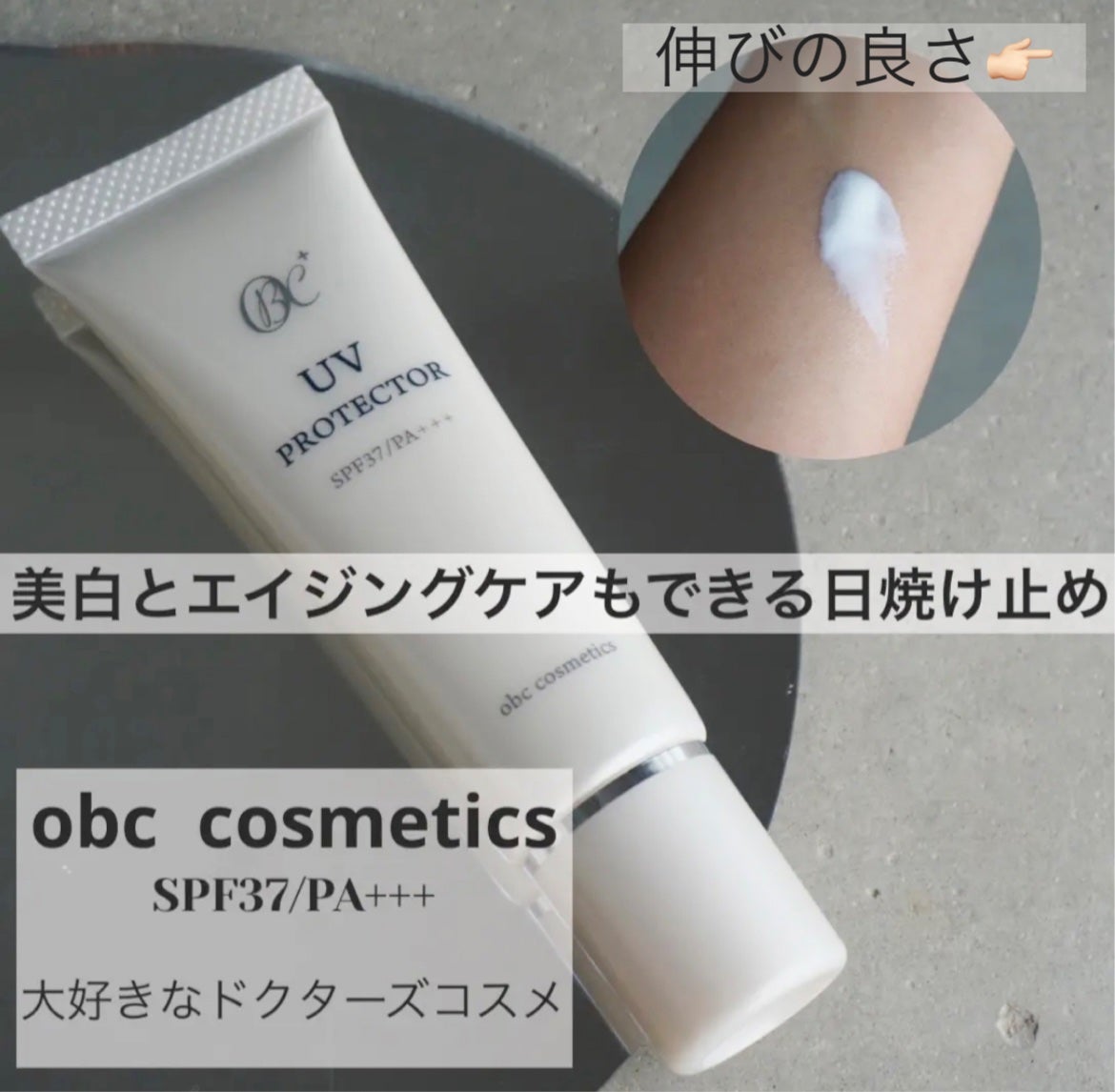 obc UVプロテクター/obc cosmetics/化粧下地を使ったクチコミ(1枚目)