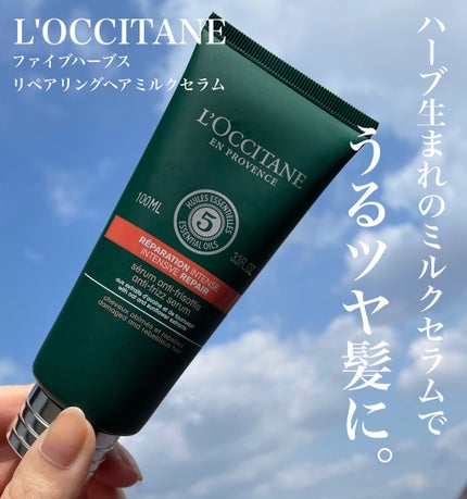 ファイブハーブス リペアリングヘアミルクセラム/L'OCCITANE/ヘアミルクを使ったクチコミ(1枚目)