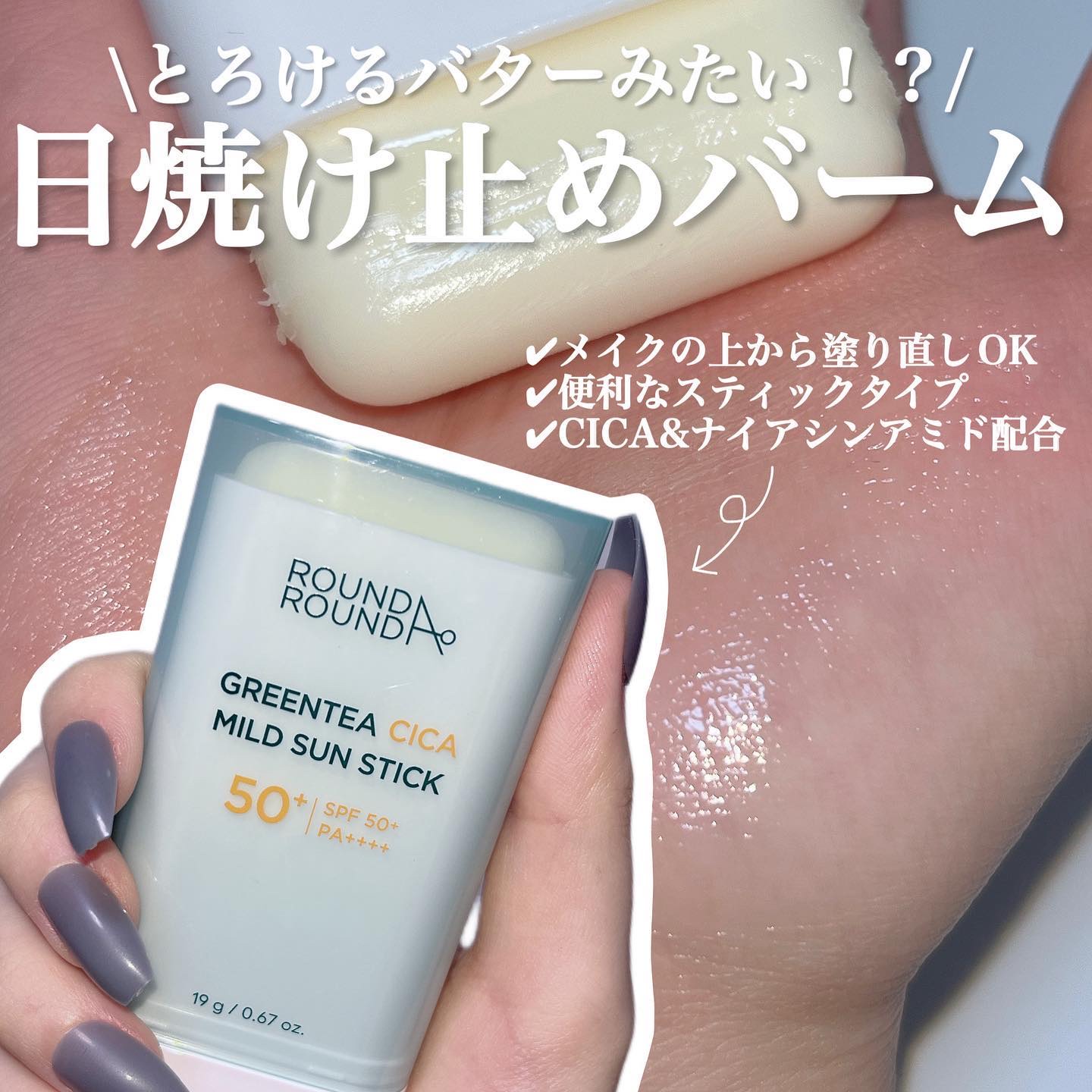 グリーンティー CICA マイルド サンスティック/ラウンドアラウンド/日焼け止めスティックを使ったクチコミ（1枚目）
