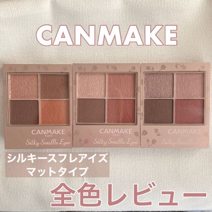 シルキースフレアイズ(マットタイプ)/キャンメイク/アイシャドウパレットを使ったクチコミ(1枚目)