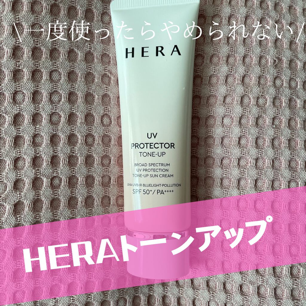 一度使ったらやめられない！！
【HERA UVプロテクタートーンアップSPF50+ PA++++】

そろそろ日差しが気になってくる季節🌸
日焼け止めを塗らないとだけれど、なかなかいいものが毎回見つからず、なんとなくで選んでしまいがち…

