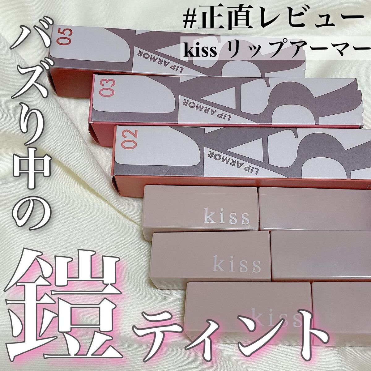 リップアーマー/KiSS/口紅を使ったクチコミ（1枚目）