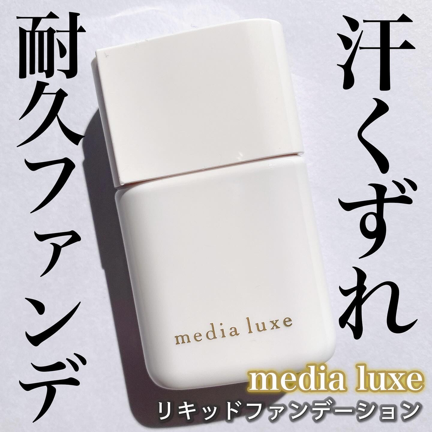リキッドファンデーション/media luxe/リキッドファンデーションを使ったクチコミ（1枚目）