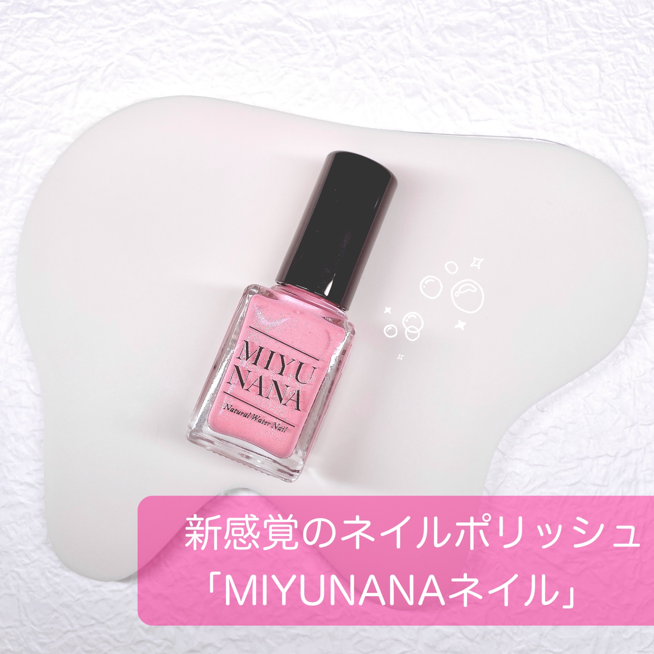 ナチュラルウォーターネイル/MIYUNANA/マニキュアを使ったクチコミ（1枚目）