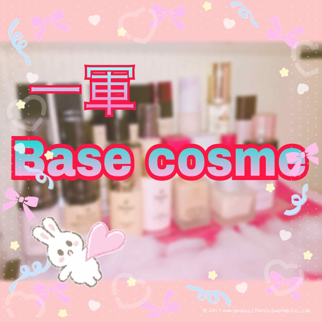 私の！最強！一軍！ベースメイクコスメ🌸

┈┈┈┈┈┈┈┈┈┈┈┈┈┈┈┈┈┈

知ってる方もいらっしゃると思いますがわたしはリップオタクです🤤

そんな中ある時リップとかアイシャドウありすぎて他なさすぎ！！

鏡見たらベース適当すぎ！