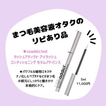 ラッシュアディクト アイラッシュ コンディショニング セラム アドバンス/soaddicted/まつげ美容液を使ったクチコミ(1枚目)