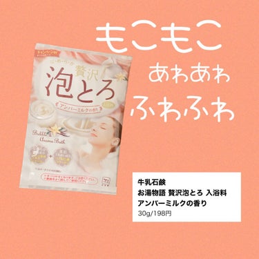 贅沢泡とろ 入浴料 アンバーミルクの香り/お湯物語/入浴剤を使ったクチコミ（1枚目）