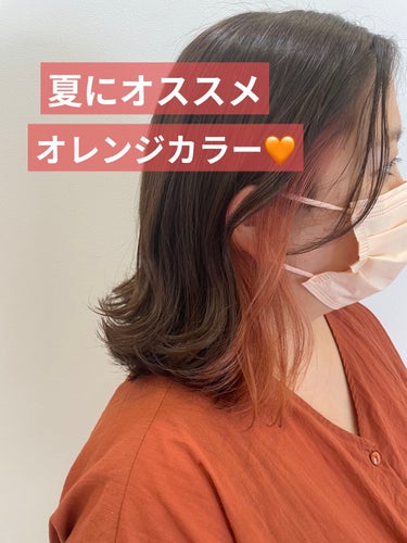 TANAKA/滋賀美容室/フォロバ100 on LIPS 「【夏だからできるヘアカラー】夏にオススメのカラーは“オレンジ”..」（1枚目）