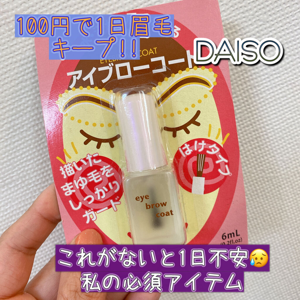 エバビレーナ アイブローコート/DAISO/アイブロウコートを使ったクチコミ（1枚目）