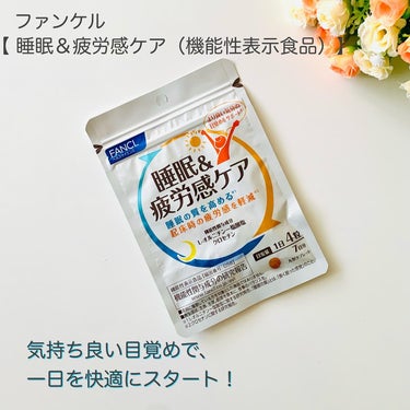 株式会社FANCL
【睡眠&疲労感ケア】
⁡
「朝からぐったり…」
「眠ったはずなのに朝から疲れを感じる…」
そんな仕事や家事で大忙しの方に
おすすめのサプリメント。
　
+゜・。○。・゜+゜・。○。・゜+゜・。○。・゜+゜
⁡
年齢を重ねると、睡眠の質が低下していくみたい。
寝つきが悪かったり、浅い眠りだったり、
睡眠時間が短くなったり‥。
目覚めた時に、昨日の疲れが取れず、　
怠さが残ることもよくあります。
　
【睡眠&疲労感ケア】は、
“睡眠” と “ 疲労感”へアプローチする
日本初の機能性表示食品とのこと。
ぐっすり眠り、翌朝スッキリ起きられることを
期待して1週間飲んでみることにしました。
⁡
🔹L-オルニチン塩酸塩
睡眠の質(長く眠った感覚)を高め、
より良い気分の目覚めをサポートすることが
報告されています。
🔹クロセチン
起床時の疲労感を軽減することが報告されています。
⁡
オレンジ色の錠剤は、
クロセチンの原料の色なんだとか。
⁡
1日4錠。
クセもなく飲みやすいサイズだと思います。
⁡
1日目は特に変化はありませんでしたが、
3日目の朝は、睡眠時間が短かったのですが、
スッキリした目覚めでした。　
そんな日が続くと嬉しいな♪
⁡
バランスのとれた食生活で
しっかりした体づくりも大切。
【睡眠&疲労感ケア】を摂りながら
質の良い睡眠をとりたいです。
⁡
ファミリーマートで
7日分のお試しサイズが買えるみたい。
気になる方はファミマへ行ってみてくださいね。
⁡
⁡
#PR #ファンケル #睡眠疲労感ケア 
#睡眠 #睡眠の質 #目覚め#ママお疲れ様#パパお疲れ様 #ファミマ #ファミリーマートの画像 その0