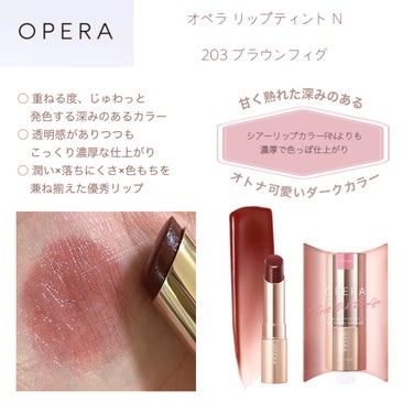 オペラ リップティント N 203 ブラウンフィグ(限定色)/OPERA/口紅を使ったクチコミ（2枚目）