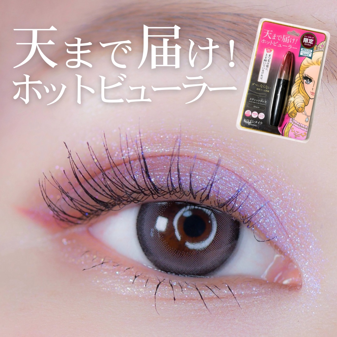 天まで届け！ ホットビューラー スティックタイプ/ヒロインメイク/ホットビューラーを使ったクチコミ（1枚目）