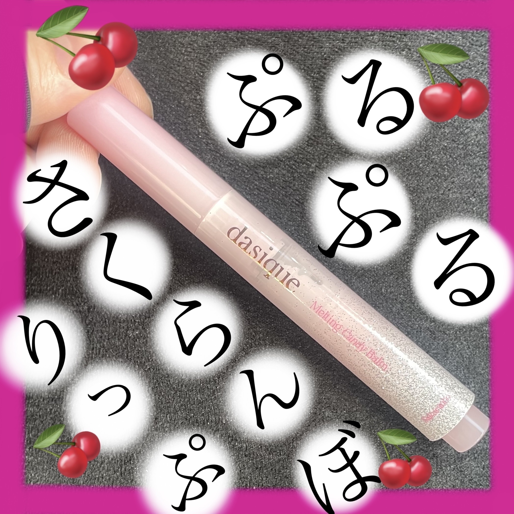 メルティングキャンディーバーム/dasique/口紅を使ったクチコミ（1枚目）