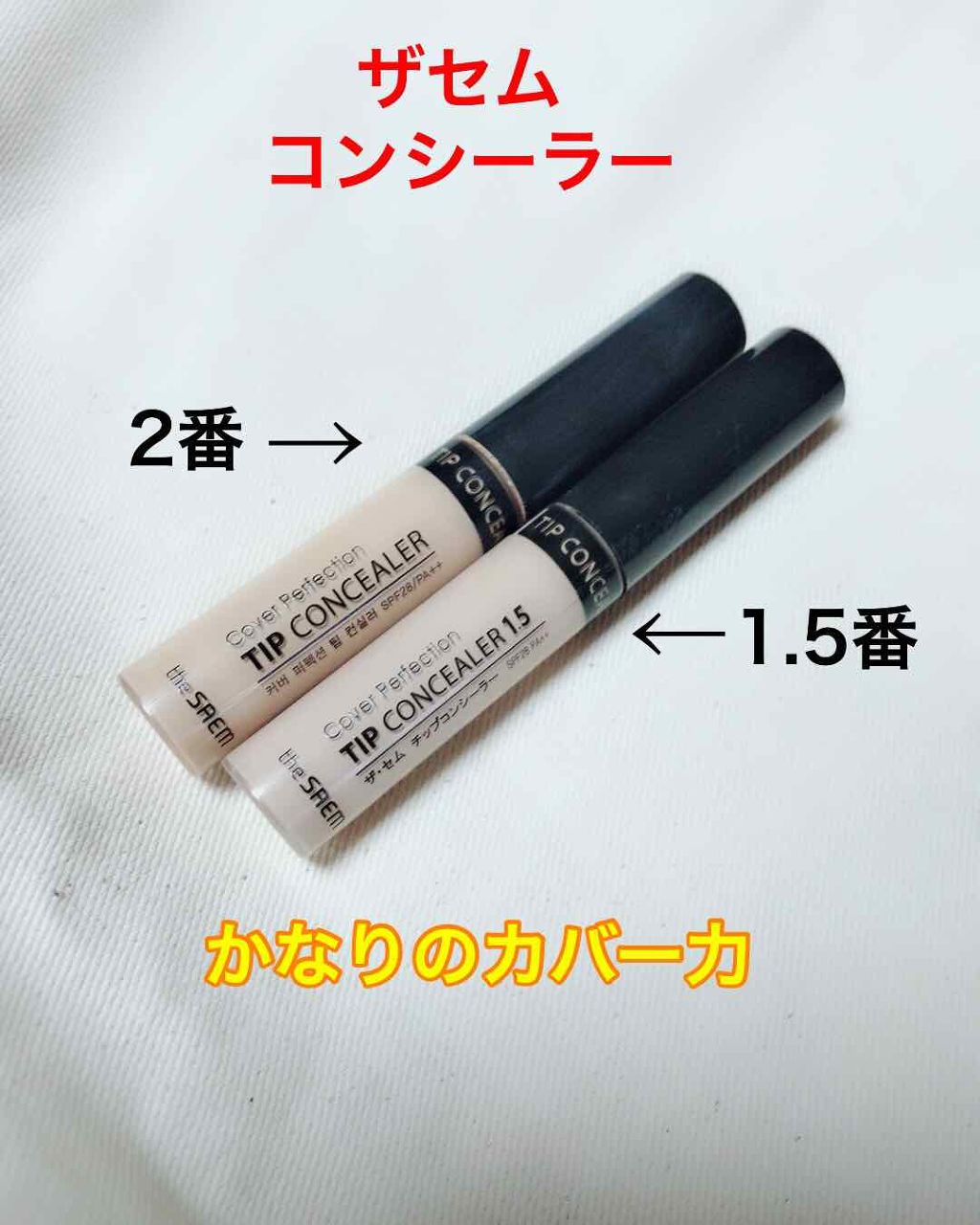 カバーパーフェクション チップコンシーラー/the SAEM/リキッドコンシーラーを使ったクチコミ(1枚目)