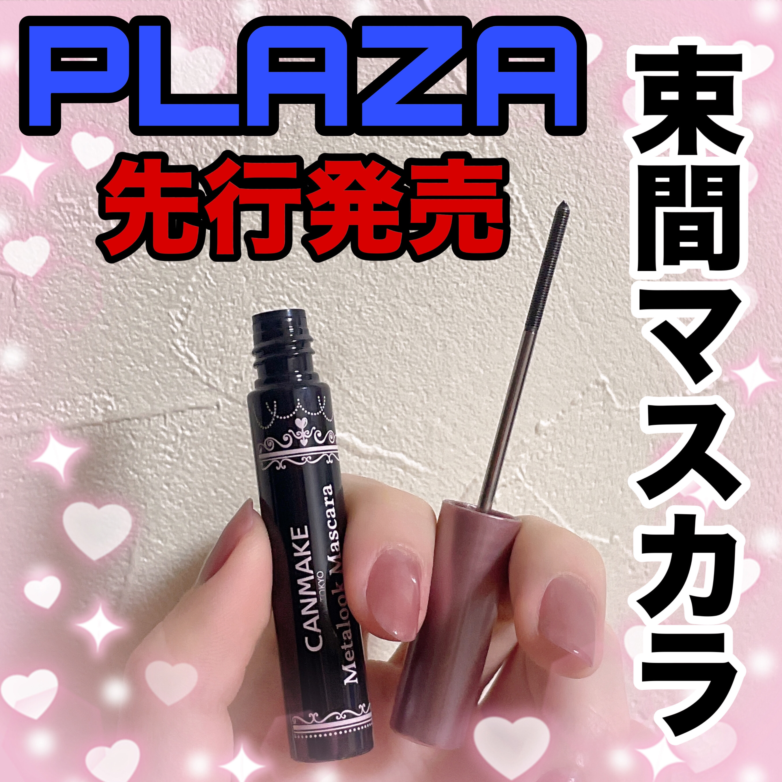 クイックラッシュカーラー/キャンメイク/マスカラ下地を使ったクチコミ（1枚目）