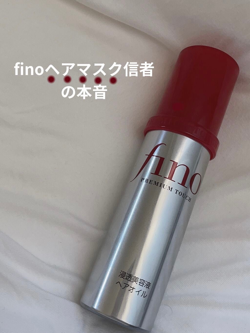 フィーノ プレミアムタッチ 濃厚美容液ヘアオイル/フィーノ/ヘアオイルを使ったクチコミ(1枚目)