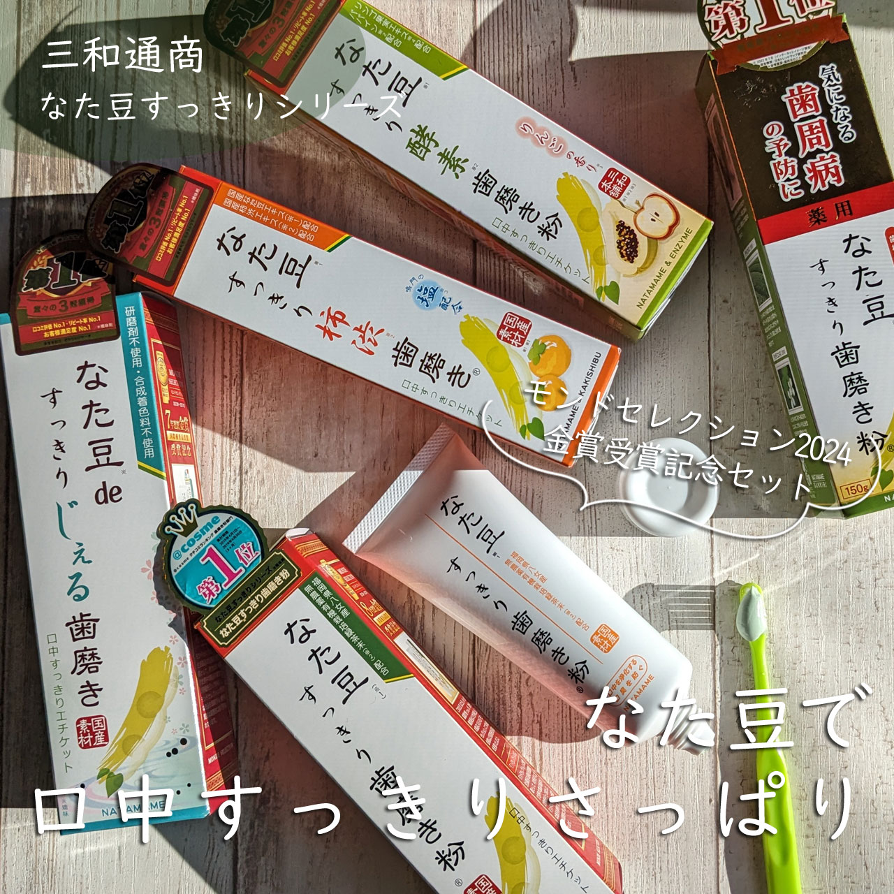 なた豆すっきりシリーズ なた豆すっきり歯磨き粉のクチコミ「#当選 #x懸賞

三和通商様より
なた豆すっきりシリーズ金賞受賞セットを頂きました🎁

*─.....」（1枚目）