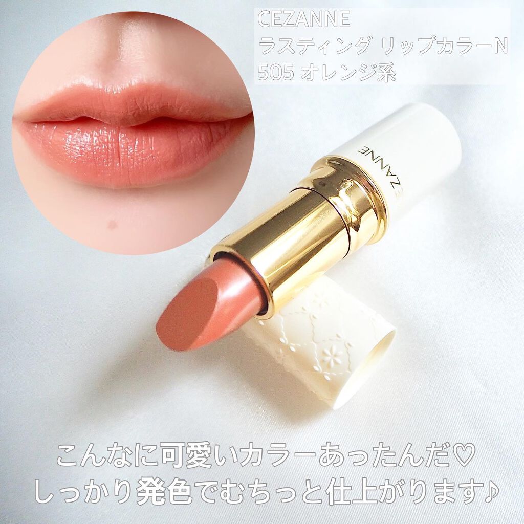 ラスティング リップカラーN/CEZANNE/口紅を使ったクチコミ(2枚目)