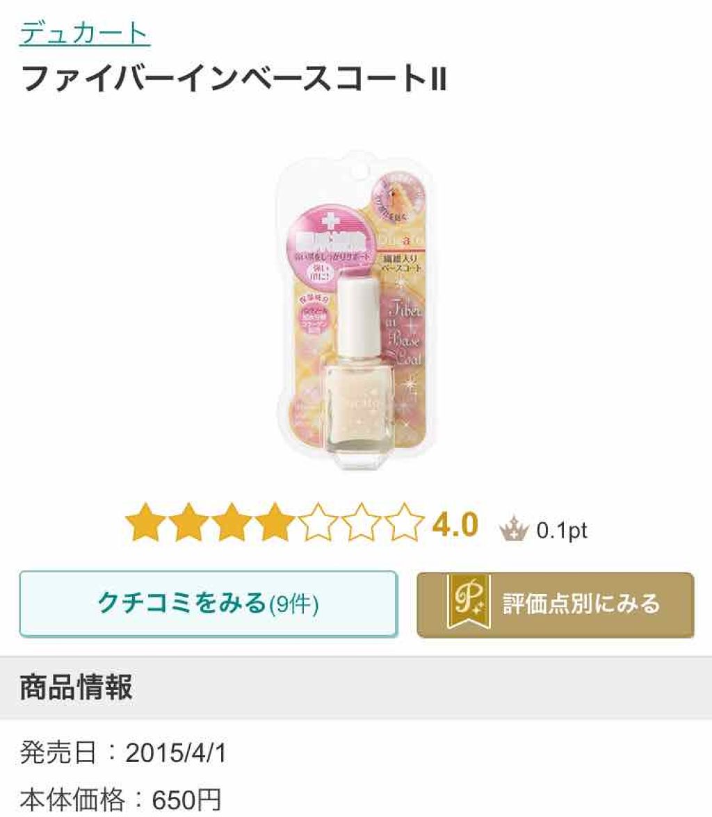 ファイバーインベースコートⅡ/デュカート/ネイルトップコートを使ったクチコミ(1枚目)