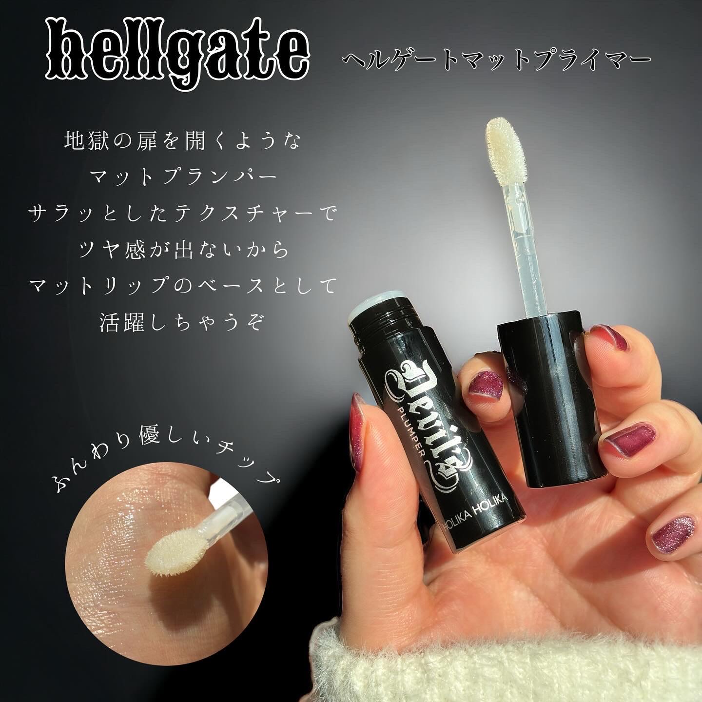 デビルズプランパー 01 ヘルゲートマットプライマー/HOLIKA HOLIKA/リッププランパーを使ったクチコミ（2枚目）
