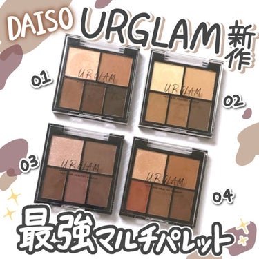 .
URGLAMのマルチアイパレットをレビュー🎨
.
.
【商品名】
URGLAM（ユーアーグラム）　マルチアイパレット（全4色）
¥220（税込）
.
【カラー展開】
⚫︎01ピンクブラウン
⚫︎02