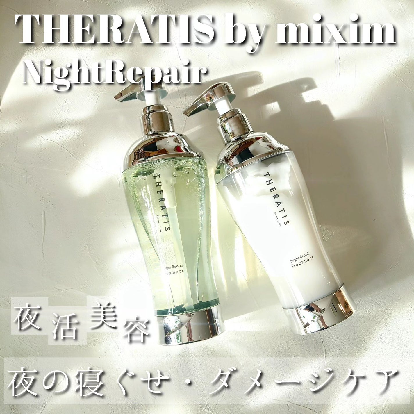 ナイトリペア シャンプー/ヘアトリートメント/THERATIS/シャンプー・コンディショナーを使ったクチコミ(1枚目)