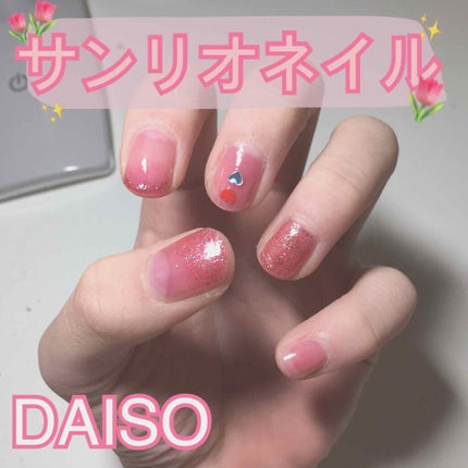 サンリオネイル/DAISO/マニキュアを使ったクチコミ(1枚目)