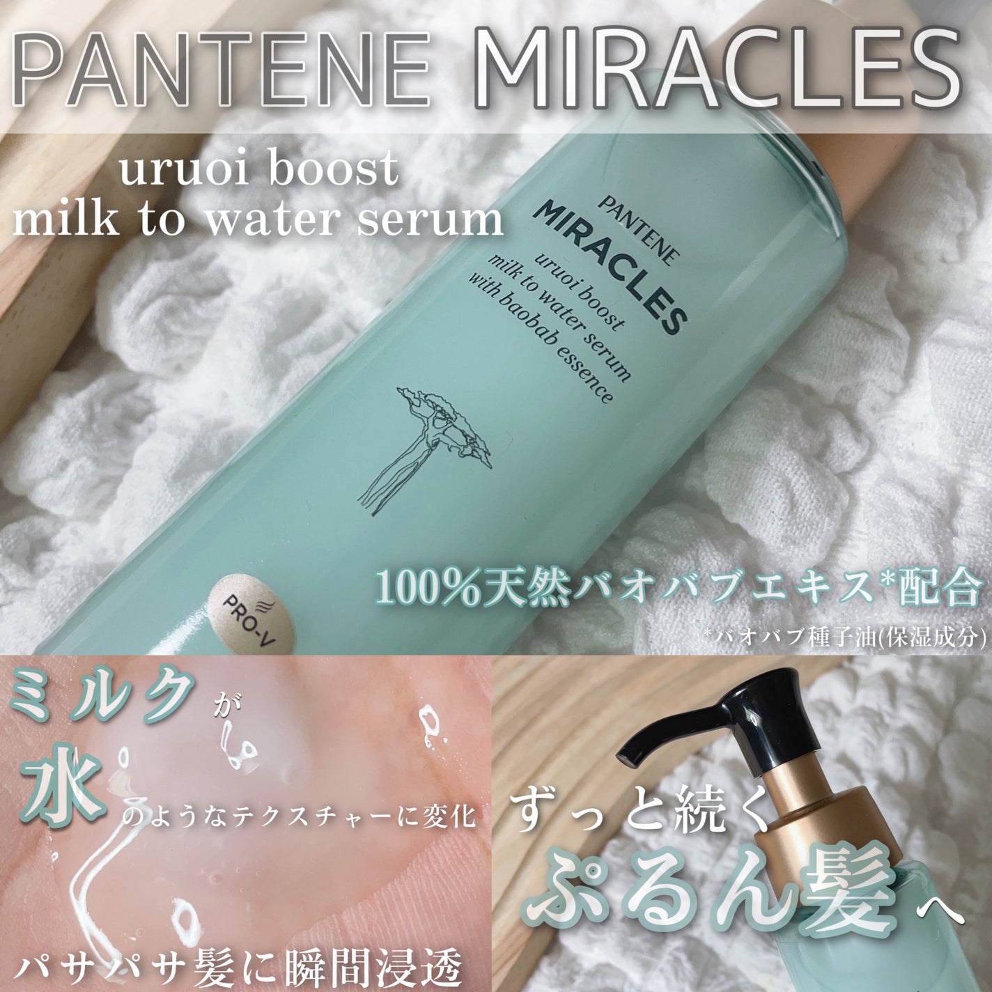 ミラクルズ うるおいブーストミルクウォーターセラム/パンテーン/アウトバストリートメントを使ったクチコミ(2枚目)