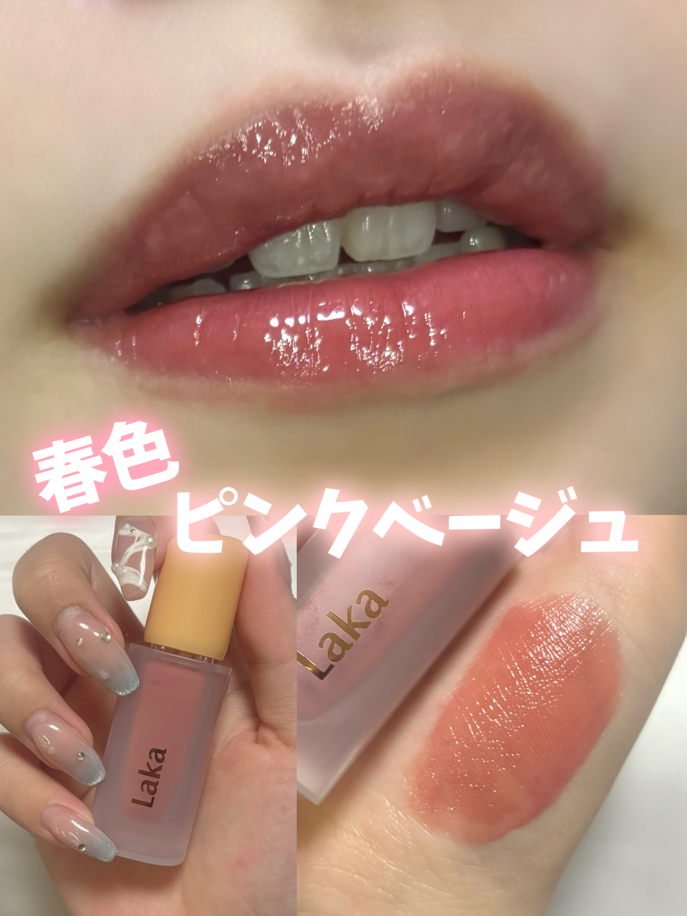 フルーティーグラムティント/Laka/リップティントを使ったクチコミ（1枚目）