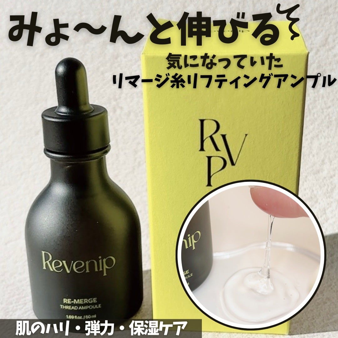リマージ糸リフティングアンプル/REVENIP/美容液を使ったクチコミ(1枚目)