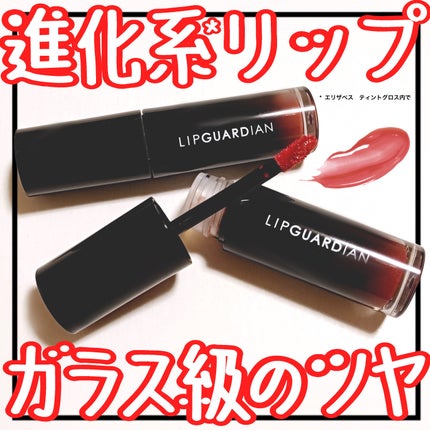 グロウラッピングティント/LIPGUARDIAN/リップティントを使ったクチコミ(1枚目)