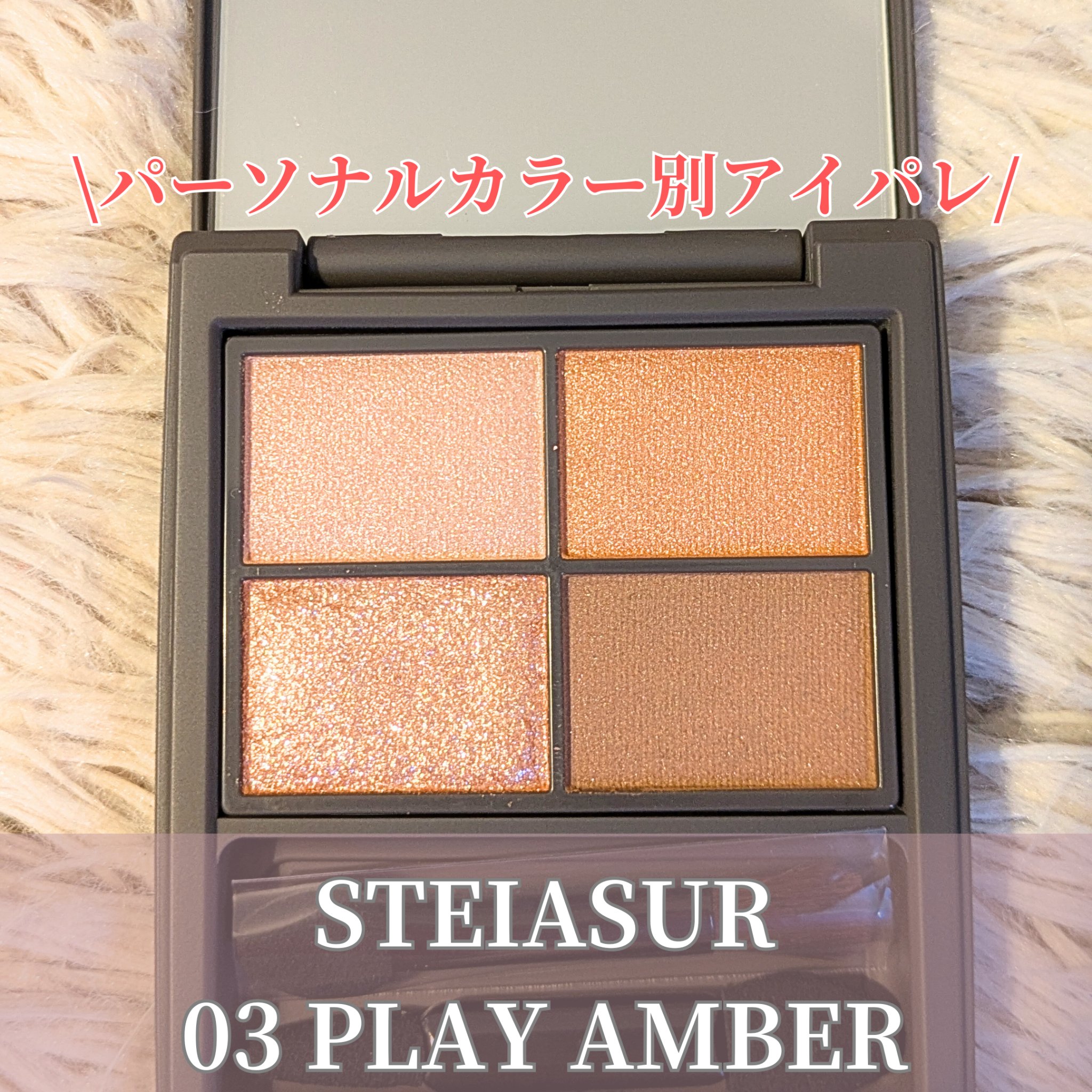 アンノウンアイズ 03 PLAY AMBER（プレイアンバー）/STEIASUR（ステイアシュール）/アイシャドウパレットを使ったクチコミ（2枚目）